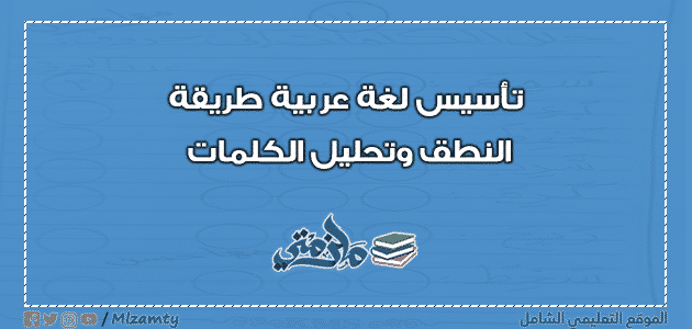 تأسيس لغة عربية طريقة النطق وتحليل الكلمات