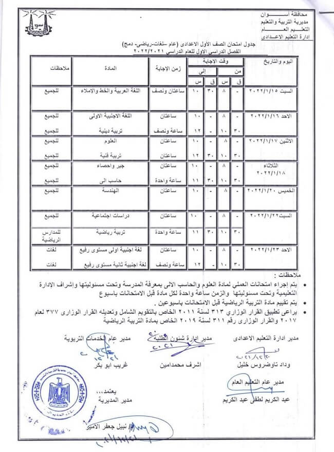 جدول امتحانات الصف الأول الاعدادي الترم الأول 2022 محافظة أسوان