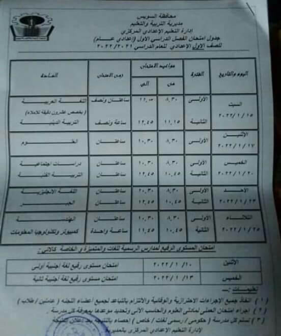 جدول امتحانات الصف الأول الاعدادي الترم الأول 2022 محافظة السويس