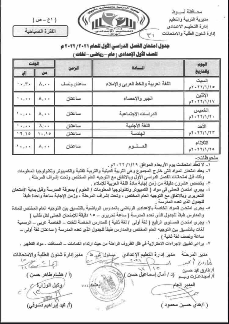 جدول امتحانات الصف الأول الاعدادي نصف العام 2022 محافظة أسيوط