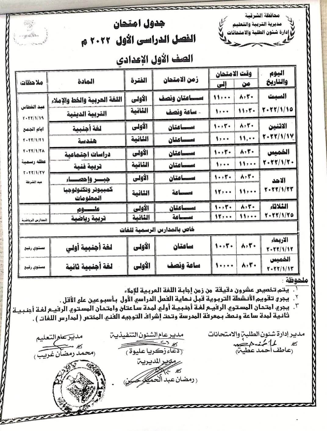 جدول امتحانات الصف الأول الاعدادي نصف العام 2022 محافظة الشرقية