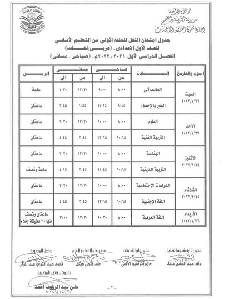 جدول امتحانات الصف الأول الاعدادي 2022 الترم الأول محافظة الدقهلية