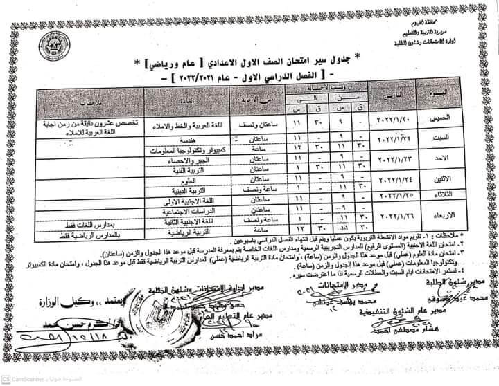 جدول امتحانات الصف الأول الاعدادي 2022 الترم الأول محافظة الفيوم