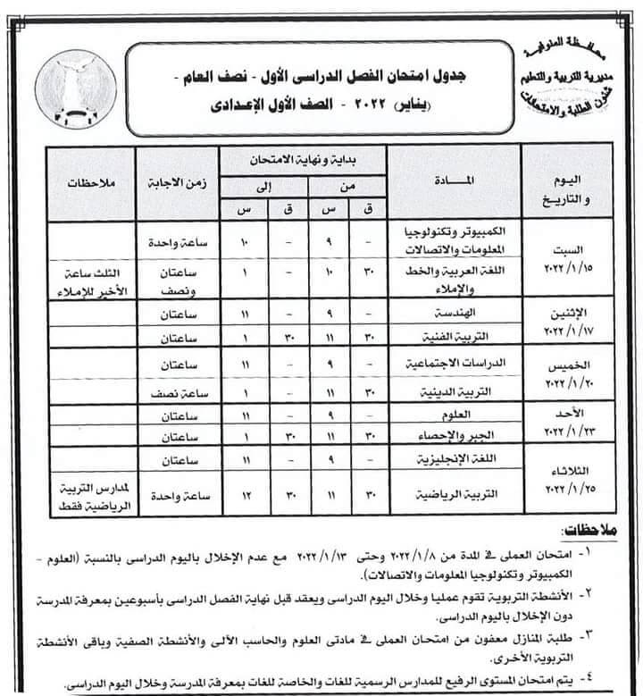 جدول امتحانات الصف الأول الاعدادي 2022 الترم الأول محافظة المنوفية