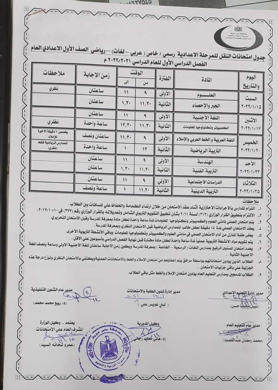 جدول امتحانات الصف الأول الاعدادي 2022 الترم الأول محافظة بني سويف