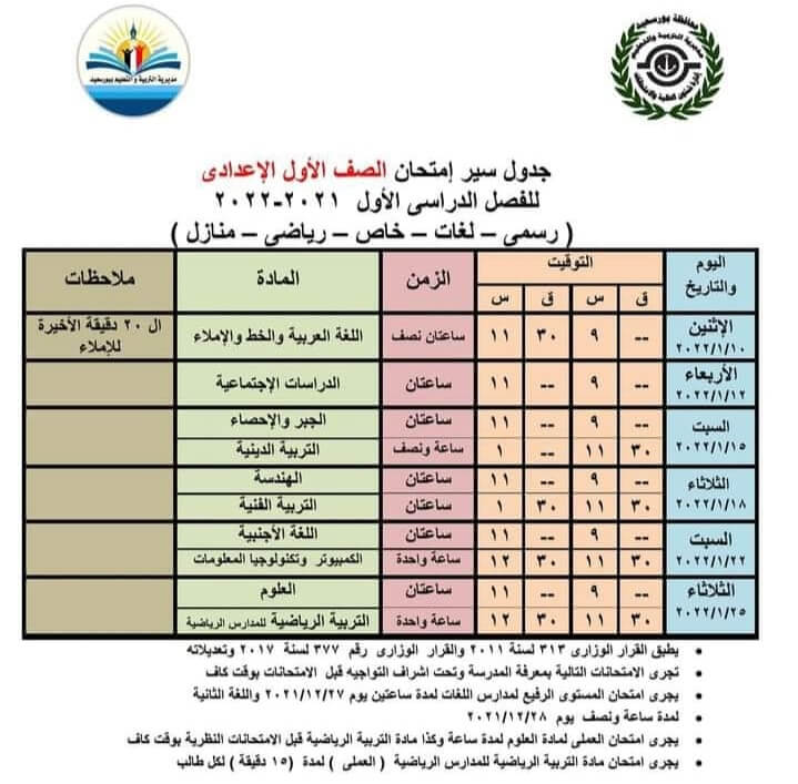 جدول امتحانات الصف الأول الاعدادي 2022 الترم الأول محافظة بورسعيد