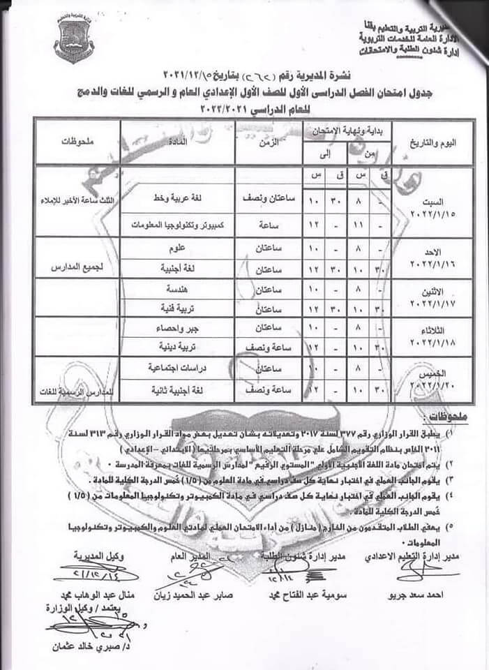 جدول امتحانات الصف الأول الاعدادي 2022 الترم الأول محافظة قنا