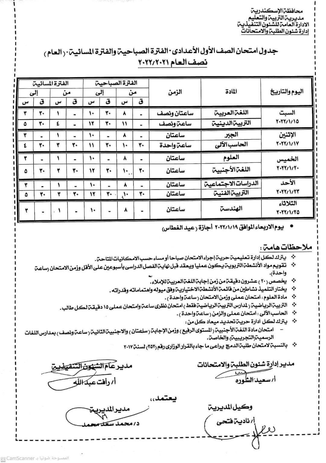 جدول امتحانات الصف الأول الاعدادي 2022 نصف العام محافظة الاسكندرية