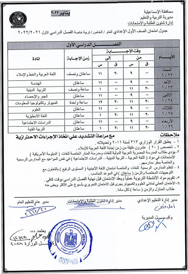 جدول امتحانات الصف الأول الاعدادي 2022 نصف العام محافظة الاسماعيلية
