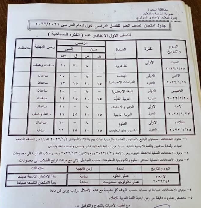 جدول امتحانات الصف الأول الاعدادي 2022 نصف العام محافظة البحيرة