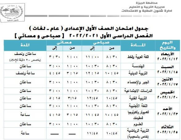 جدول امتحانات الصف الأول الاعدادي 2022 نصف العام محافظة الجيزة
