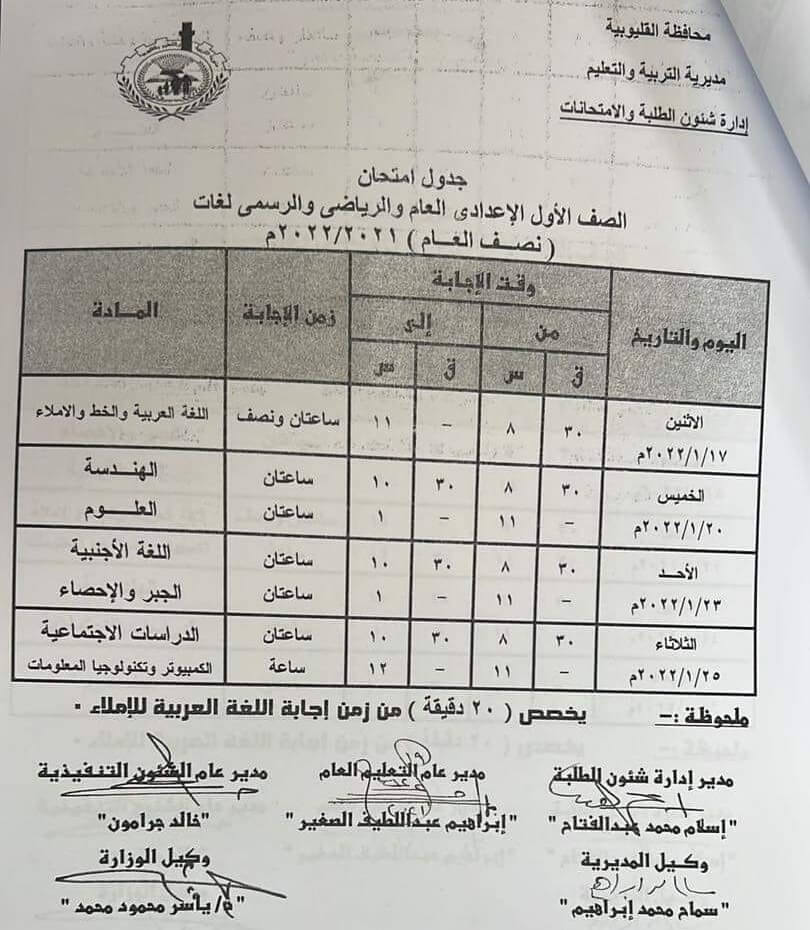 جدول امتحانات الصف الأول الاعدادي 2022 نصف العام محافظة القليوبية