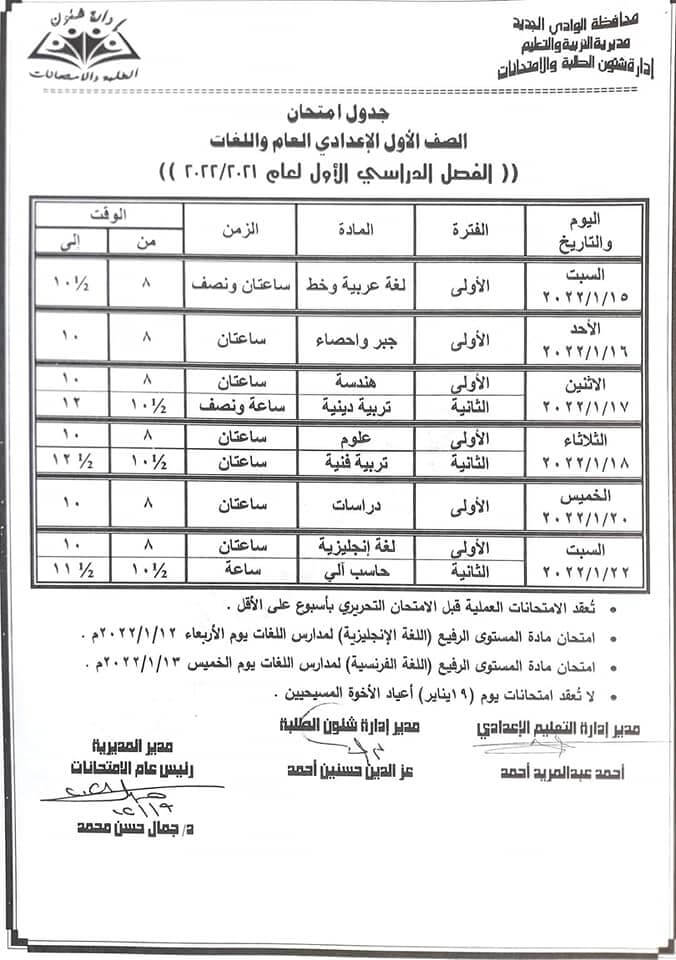 جدول امتحانات الصف الأول الاعدادي 2022 نصف العام محافظة الوادي الجديد