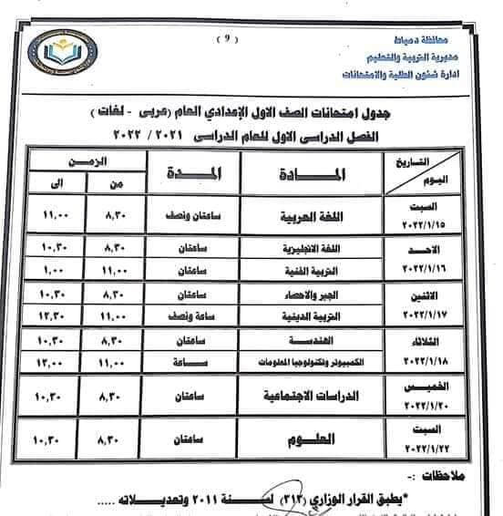 جدول امتحانات الصف الأول الاعدادي 2022 نصف العام محافظة دمياط