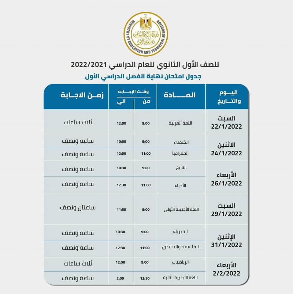 جدول امتحانات الصف الأول الثانوي 2022 نصف العام محافظة الجيزة