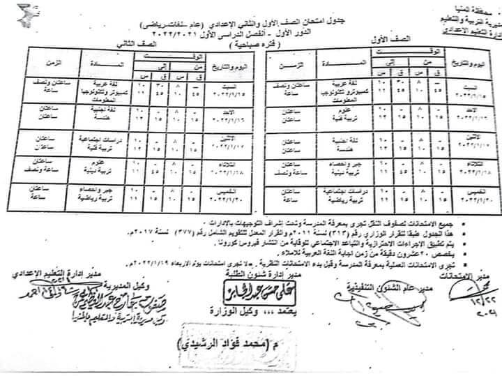 جدول امتحانات الصف الأول والثاني الاعدادي الترم الأول 2022 محافظة المنيا 1