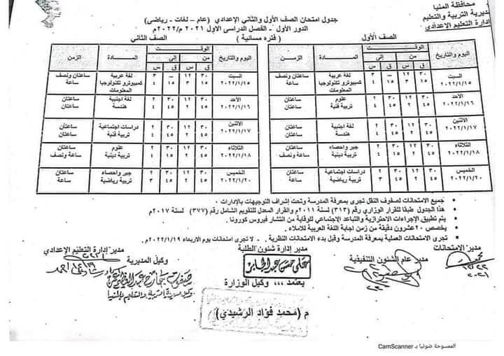 جدول امتحانات الصف الأول والثاني الاعدادي الترم الأول 2022 محافظة المنيا 2
