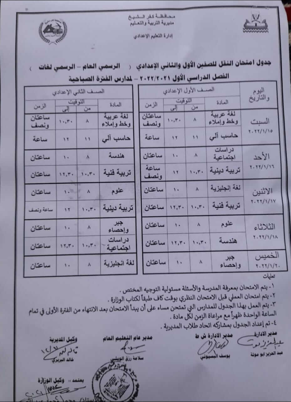 جدول امتحانات الصف الأول والثاني الاعدادي الترم الأول 2022 محافظة كفر الشيخ