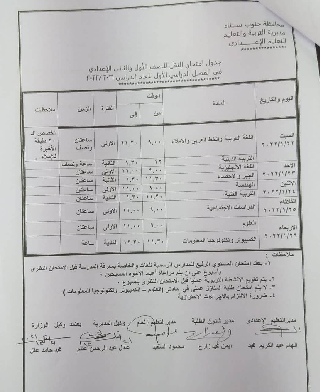 جدول امتحانات الصف الأول والثاني الاعدادي 2022 الترم الأول محافظة جنوب سيناء