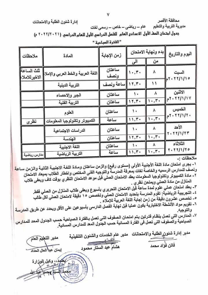 جدول امتحانات الصف الاول الاعدادي 2022 نصف العام محافظة الأقصر