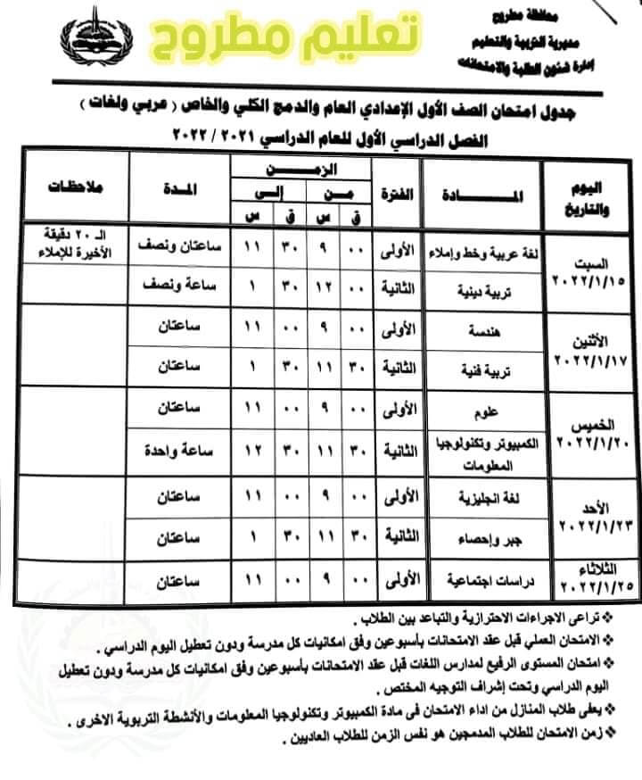 جدول امتحانات الصف الاول الاعدادي 2022 نصف العام محافظة مطروح