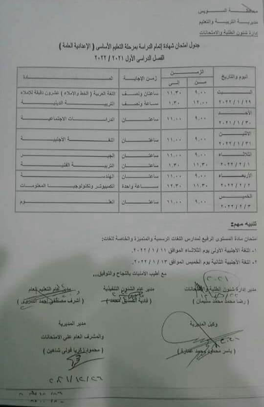 جدول امتحانات الصف الثالث الاعدادي الترم الأول 2022 محافظة السويس
