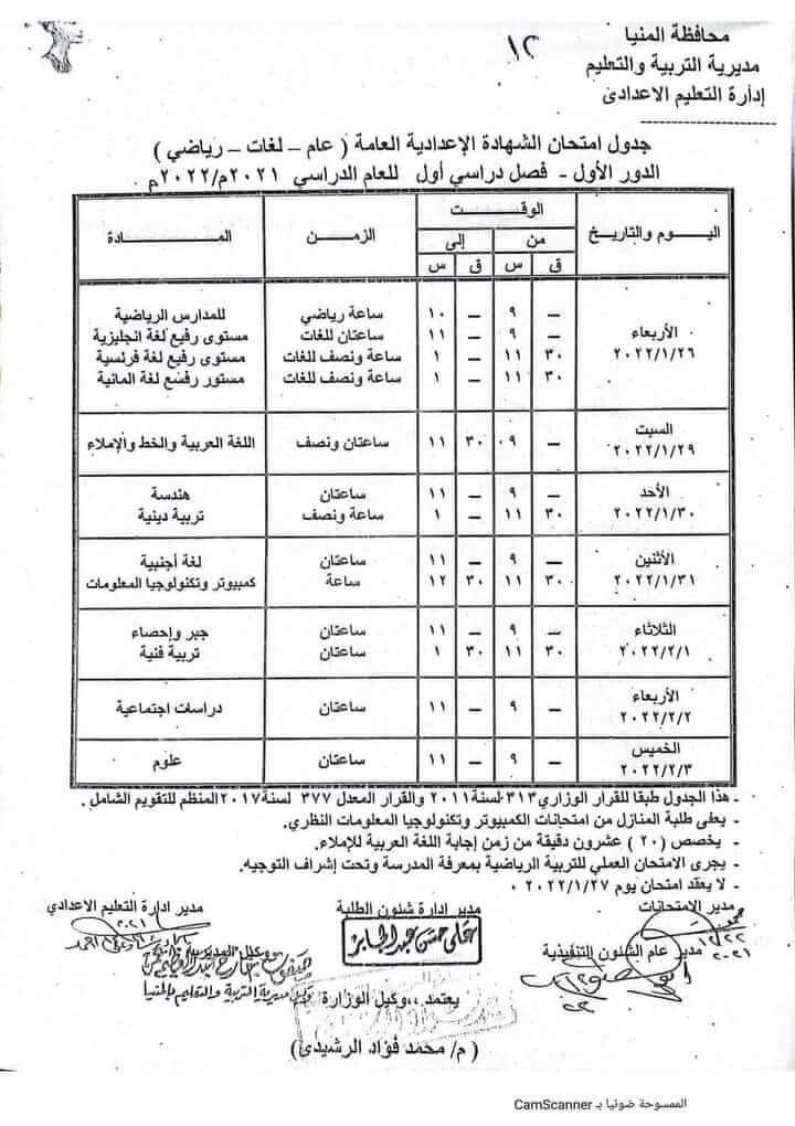 جدول امتحانات الصف الثالث الاعدادي الترم الأول 2022 محافظة المنيا