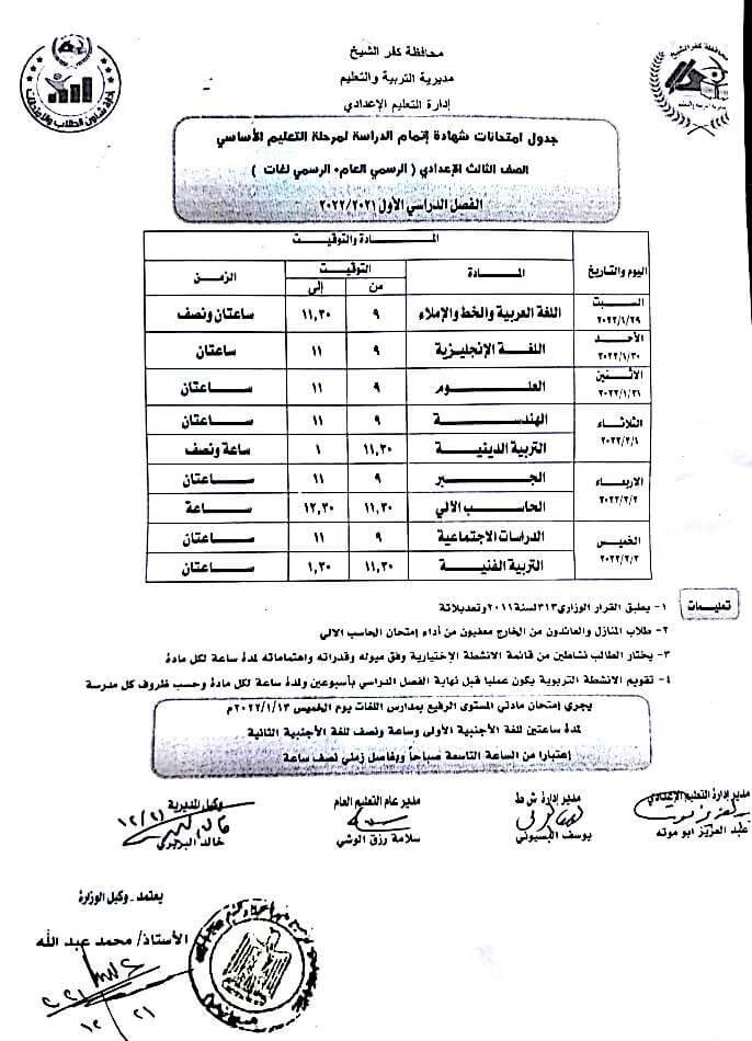 جدول امتحانات الصف الثالث الاعدادي الترم الأول 2022 محافظة كفر الشيخ