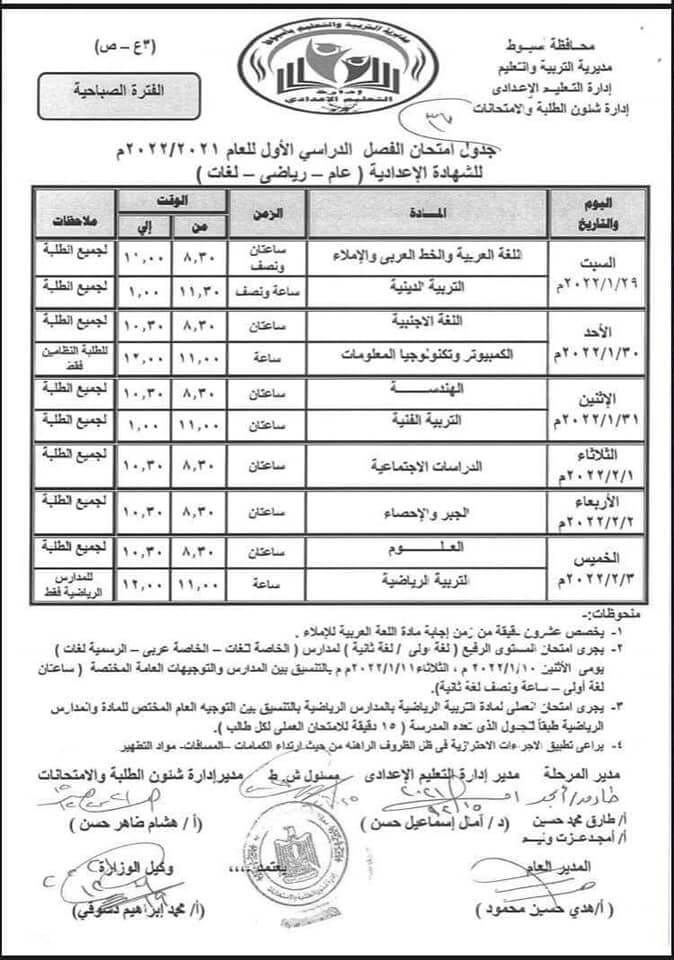 جدول امتحانات الصف الثالث الاعدادي نصف العام 2022 محافظة أسيوط