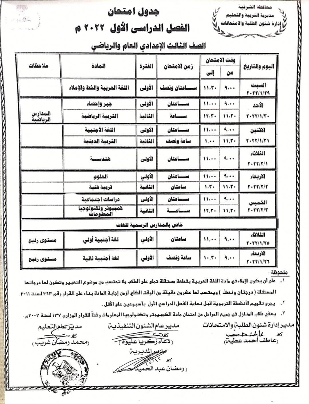 جدول امتحانات الصف الثالث الاعدادي نصف العام 2022 محافظة الشرقية