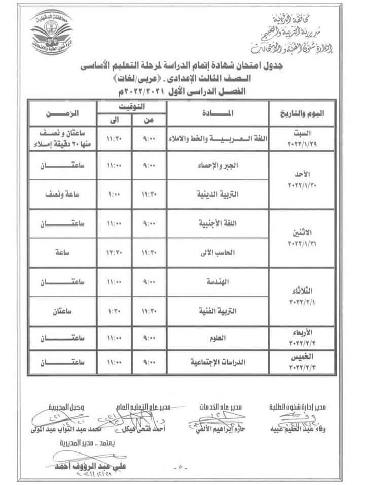 جدول امتحانات الصف الثالث الاعدادي 2022 الترم الأول محافظة الدقهلية