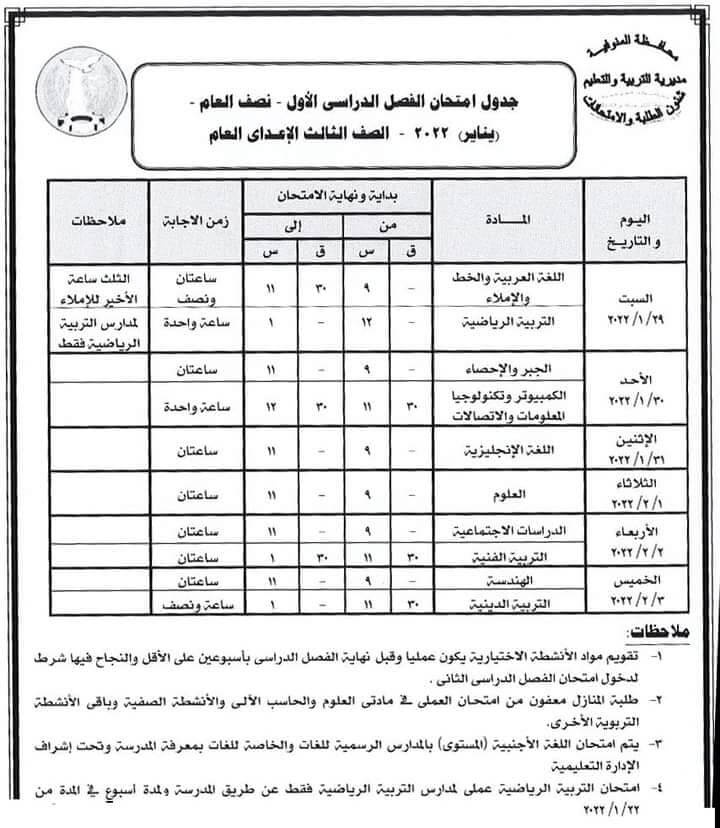 جدول امتحانات الصف الثالث الاعدادي 2022 الترم الأول محافظة المنوفية