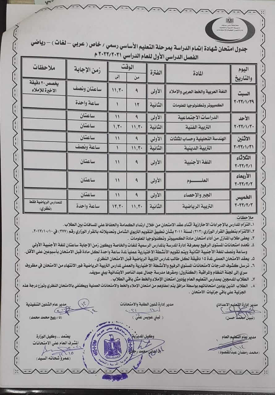 جدول امتحانات الصف الثالث الاعدادي 2022 الترم الأول محافظة بني سويف