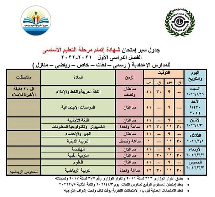جدول امتحانات الصف الثالث الاعدادي 2022 الترم الأول محافظة بورسعيد