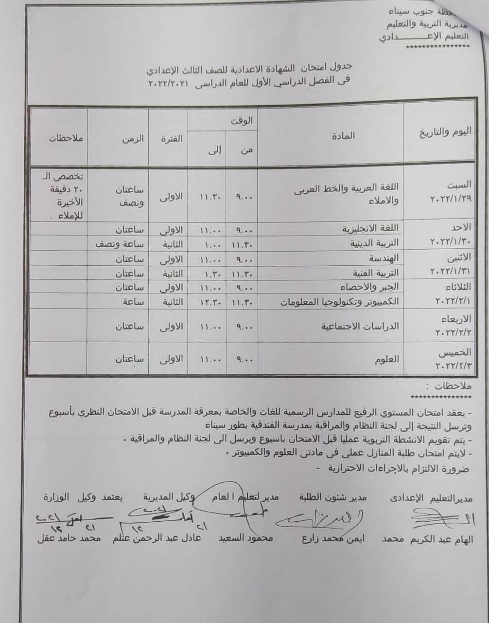 جدول امتحانات الصف الثالث الاعدادي 2022 الترم الأول محافظة جنوب سيناء