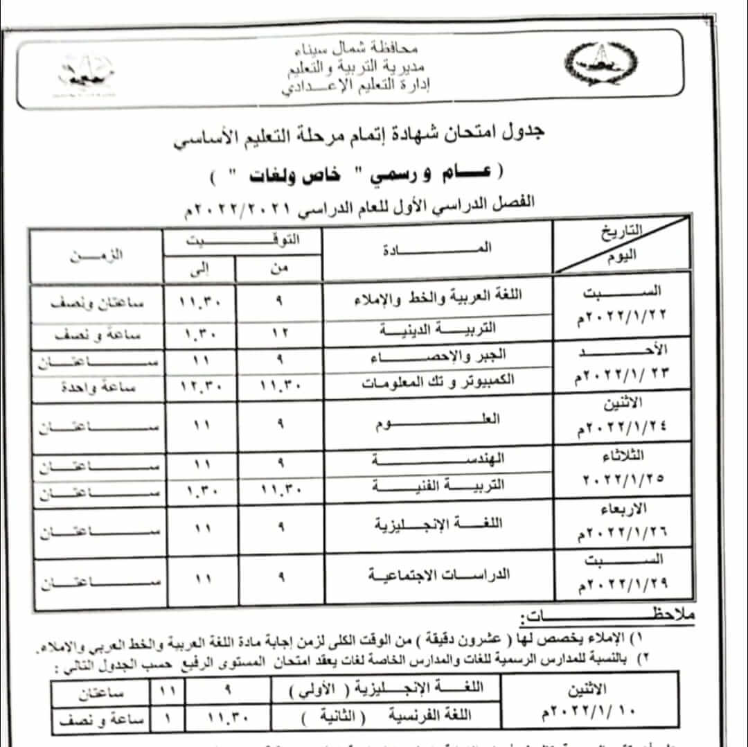 جدول امتحانات الصف الثالث الاعدادي 2022 الترم الأول محافظة شمال سيناء