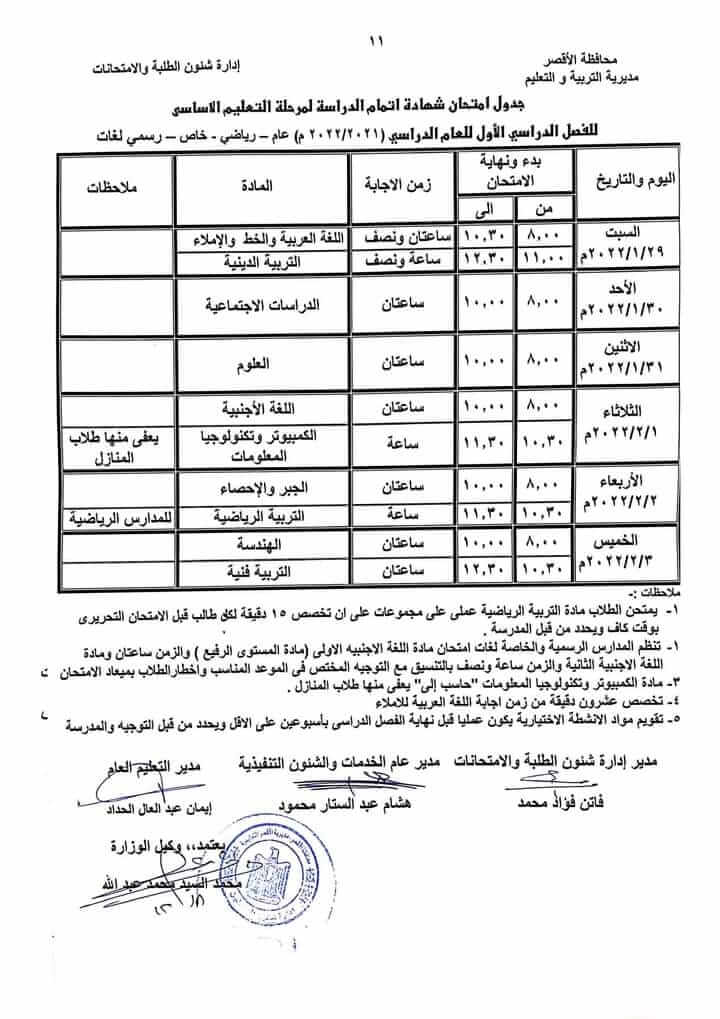 جدول امتحانات الصف الثالث الاعدادي 2022 نصف العام محافظة الأقصر