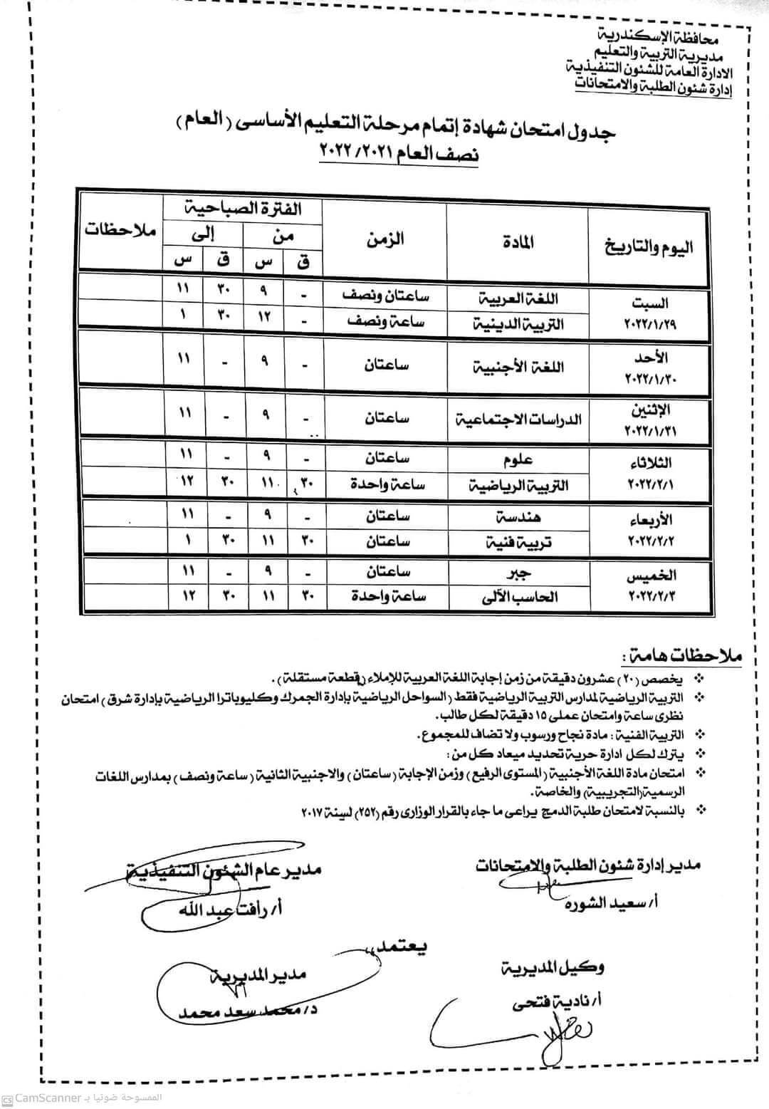 جدول امتحانات الصف الثالث الاعدادي 2022 نصف العام محافظة الاسكندرية