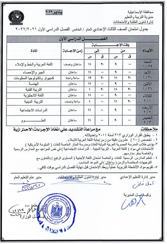 جدول امتحانات الصف الثالث الاعدادي 2022 نصف العام محافظة الاسماعيلية