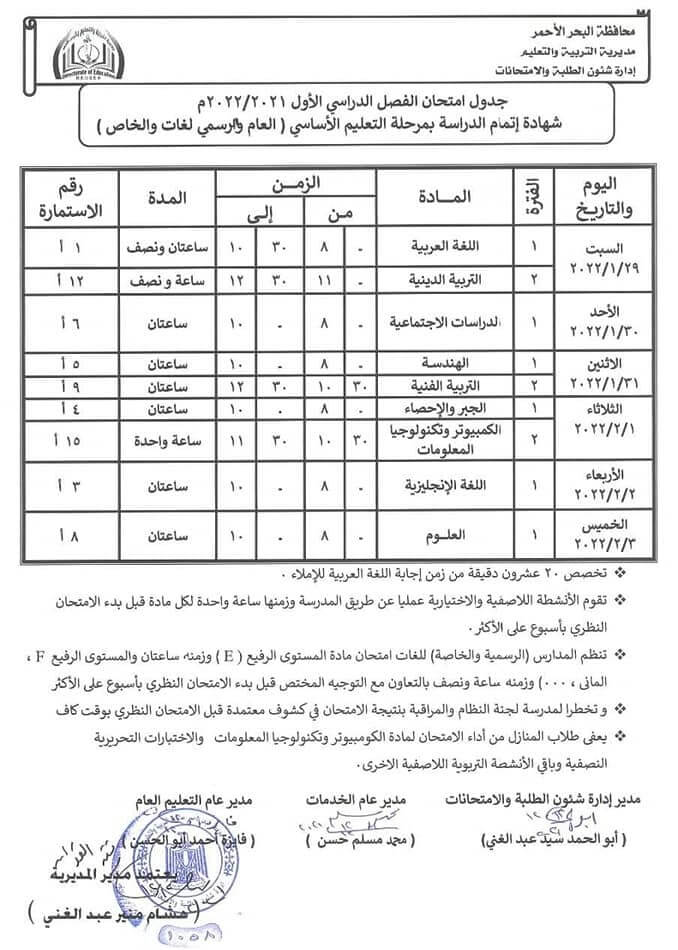 جدول امتحانات الصف الثالث الاعدادي 2022 نصف العام محافظة البحر الأحمر