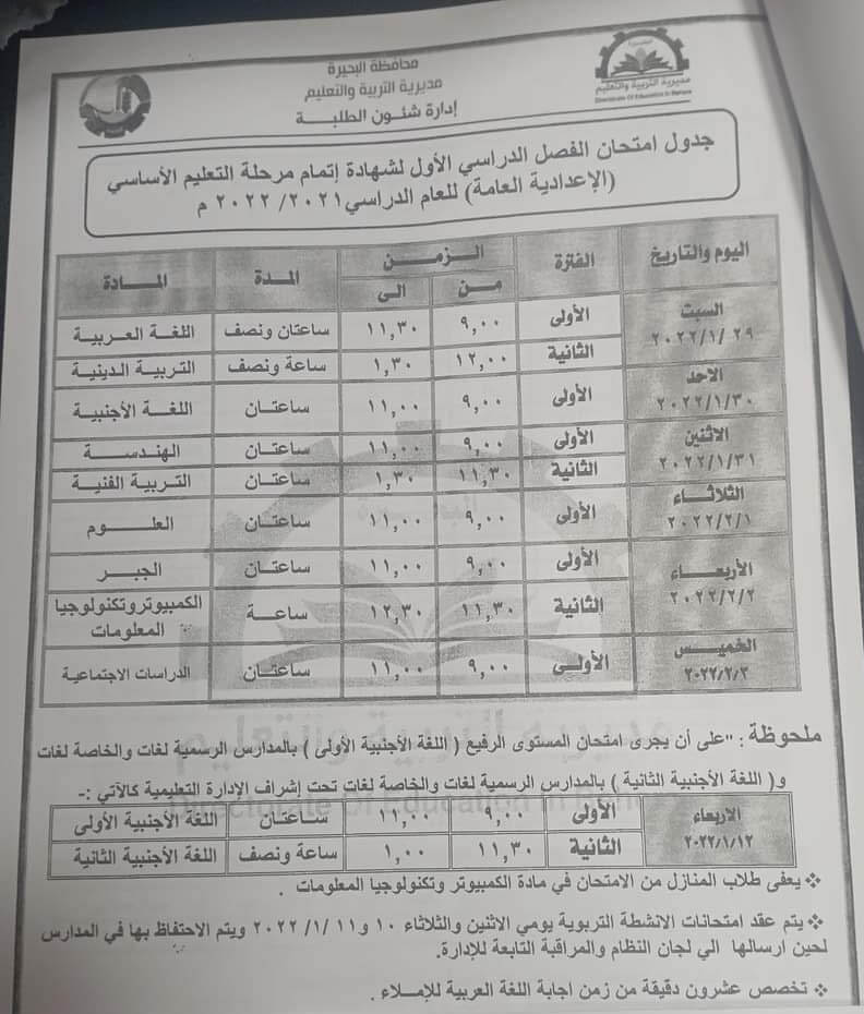 جدول امتحانات الصف الثالث الاعدادي 2022 نصف العام محافظة البحيرة
