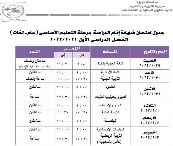 جدول امتحانات الصف الثالث الاعدادي 2022 نصف العام محافظة الجيزة