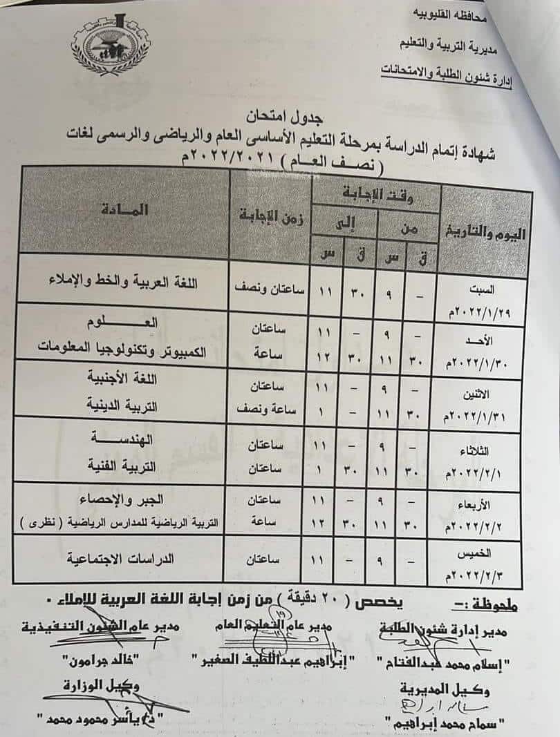 جدول امتحانات الصف الأول الاعدادي 2022 نصف العام محافظة القليوبية