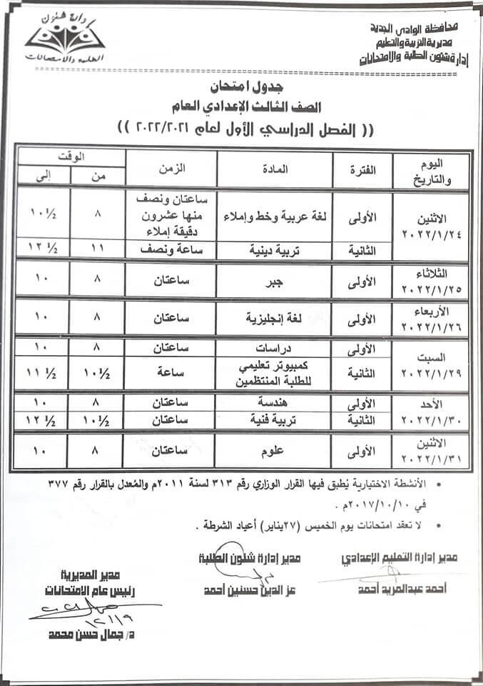 جدول امتحانات الصف الثالث الاعدادي 2022 نصف العام محافظة الوادي الجديد