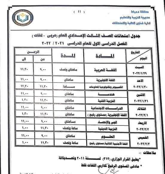 جدول امتحانات الصف الثالث الاعدادي 2022 نصف العام محافظة دمياط