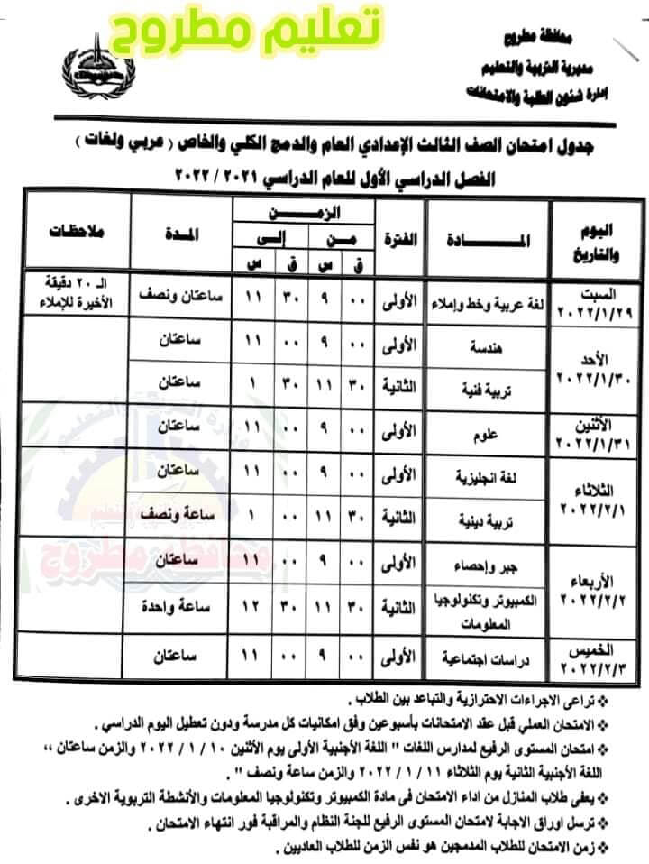 جدول امتحانات الصف الثالث الاعدادي 2022 نصف العام محافظة مطروح