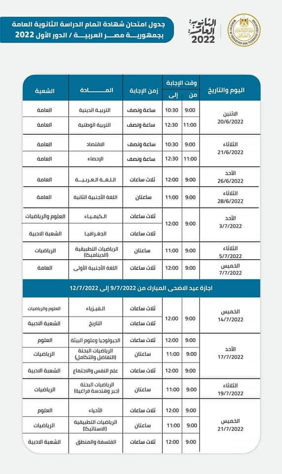 جدول امتحانات الصف الثالث الثانوي الترم الثاني 2022