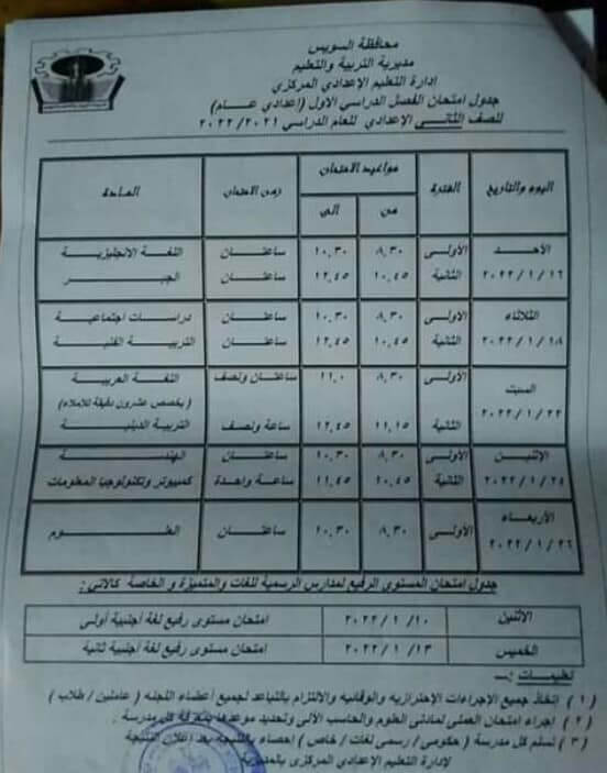 جدول امتحانات الصف الثاني الاعدادي الترم الأول 2022 محافظة السويس