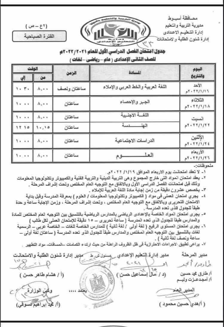 جدول امتحانات الصف الثاني الاعدادي نصف العام 2022 محافظة أسيوط