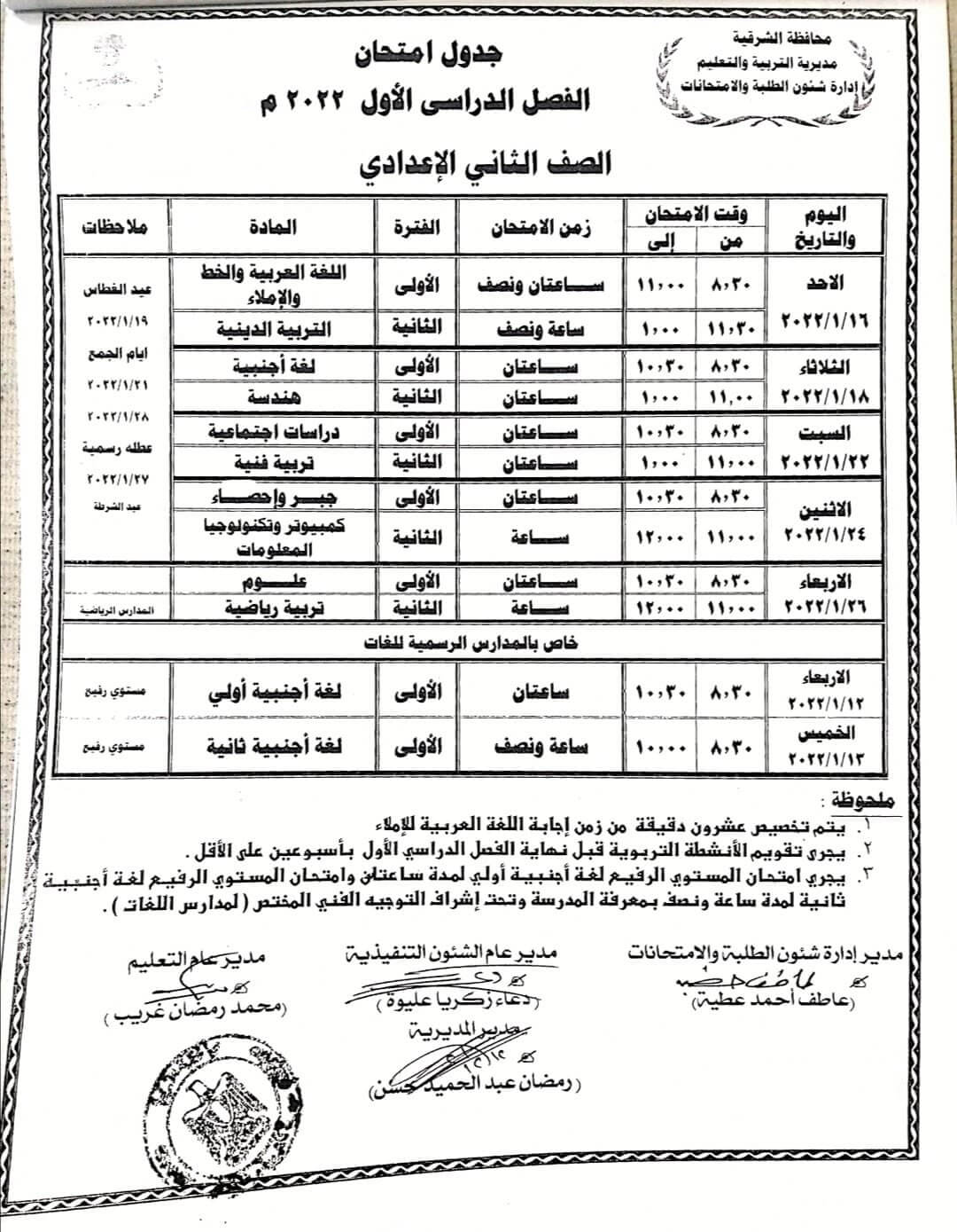جدول امتحانات الصف الثاني الاعدادي نصف العام 2022 محافظة الشرقية